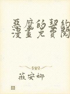 恶魔的契约家人漫画免费阅读漫画