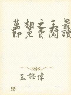 万相之王最新章节免费阅读无弹窗