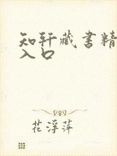 知轩藏书精校版入口 知轩藏书精校版入口