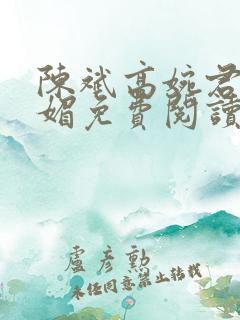 陈斌高婉君赵心媚免费阅读