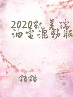 2020凯美瑞油电混动版价格