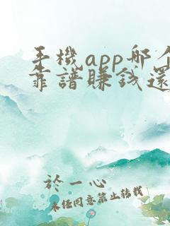 手机app哪个靠谱赚钱还快