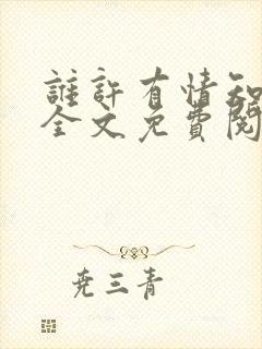 谁许有情知小说全文免费阅读