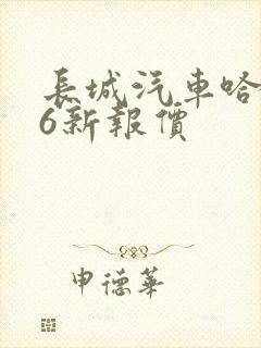 长城汽车哈弗h6新报价