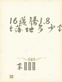 16迈腾1.8t落地多少钱