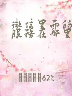 微信里面的扣费服务在哪里