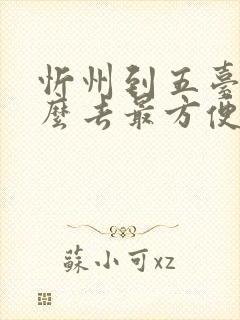 忻州到五台山怎么去最方便