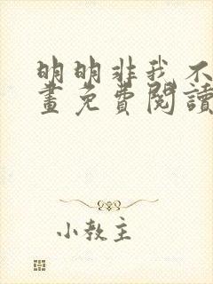 明明非我不可漫画免费阅读