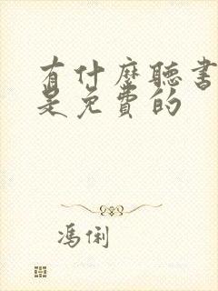 有什么听书软件是免费的