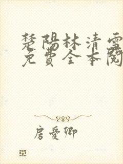 楚阳林清雪小说免费全本阅读