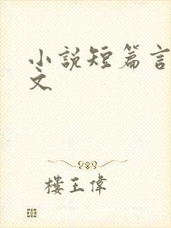 小说短篇言情甜文