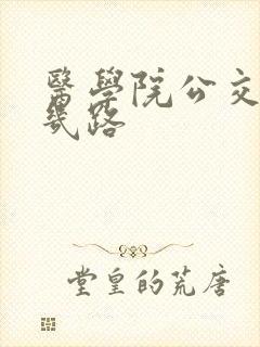 医学院公交车有几路