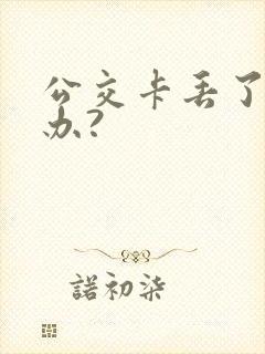 公交卡丢了怎么办?