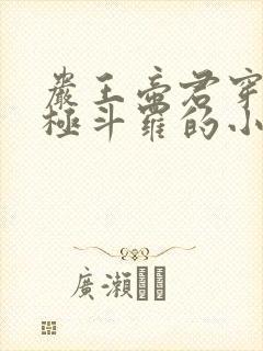 岩王帝君穿越终极斗罗的小说