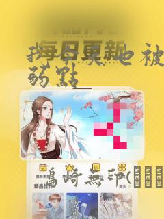 我今天也被抓着弱点