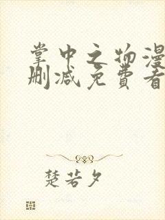 掌中之物漫画无删减免费看