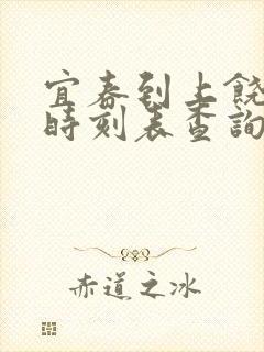 宜春到上饶火车时刻表查询