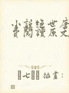 小说绝世唐门免费阅读原文 小说绝世唐门免费阅读原文