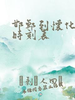 邯郸到怀化火车时刻表