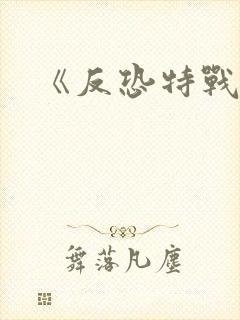 《反恐特战队》