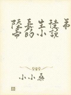 陆长生徒弟是大帝的小说