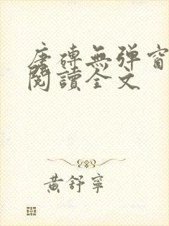 唐砖无弹窗免费阅读全文