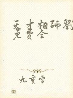 天才相师刘忙版免费全