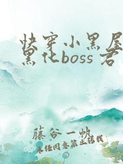 快穿小黑屋拯救黑化boss 君笙 快穿小黑屋拯救黑化boss 君笙