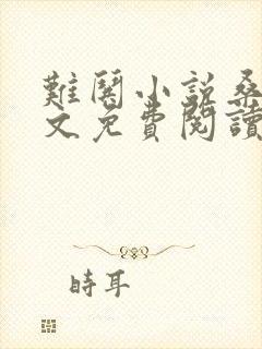 难哄小说桑延全文免费阅读