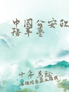 中国公安政务服务平台