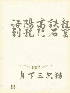 洛阳高铁龙门站到龙门石窟有多远