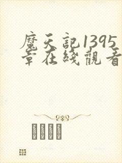 魔天记1395章在线观看