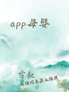 app母婴