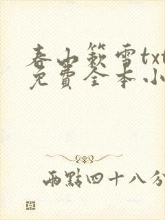 春山簌雪txt免费全本小说