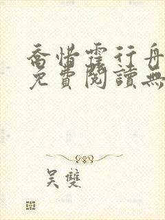 乔惜霍行舟小说免费阅读无弹窗