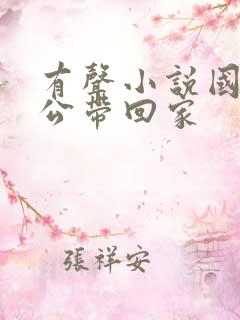 有声小说国民老公带回家 有声小说国民老公带回家