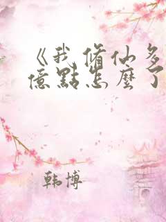 《我修仙多年强亿点怎么了》