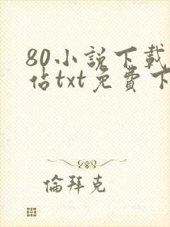 80小说下载网站txt免费下载大全
