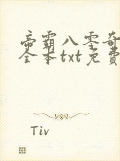 帝霸八零奇书网全本txt免费
