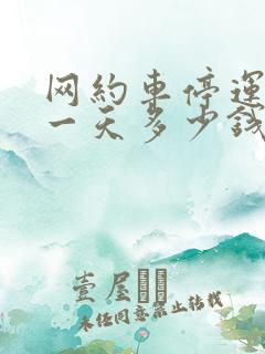 网约车停运损失一天多少钱