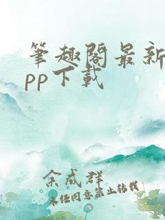 笔趣阁最新版app下载
