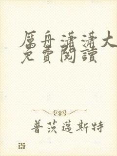 厉舟潇潇大结局免费阅读
