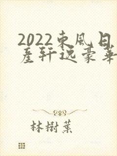 2022东风日产轩逸豪华版