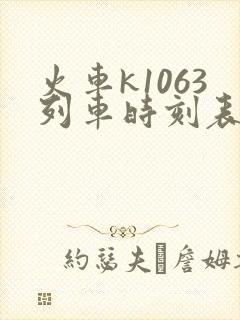 火车k1063列车时刻表