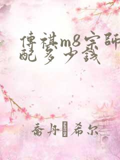 传祺m8宗师顶配多少钱