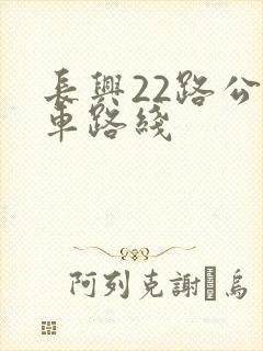 长兴22路公交车路线