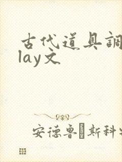 古代道具调教play文