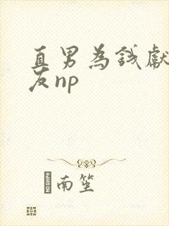 直男为钱献身室友np
