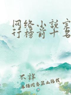 网络小说完结排行榜前十名