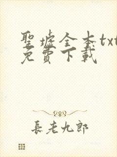 圣墟全本txt免费下载